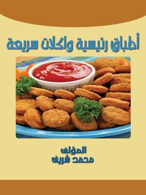cover image of أطباق رئيسية وأكلات سريعة